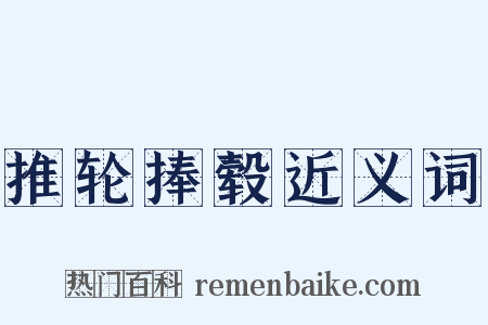 推轮捧毂近义词是什么意思的图片